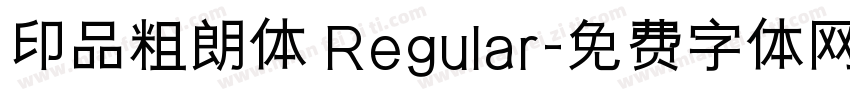 印品粗朗体 Regular字体转换